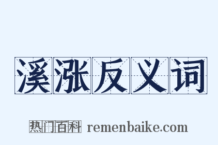 溪涨反义词是什么意思的图片
